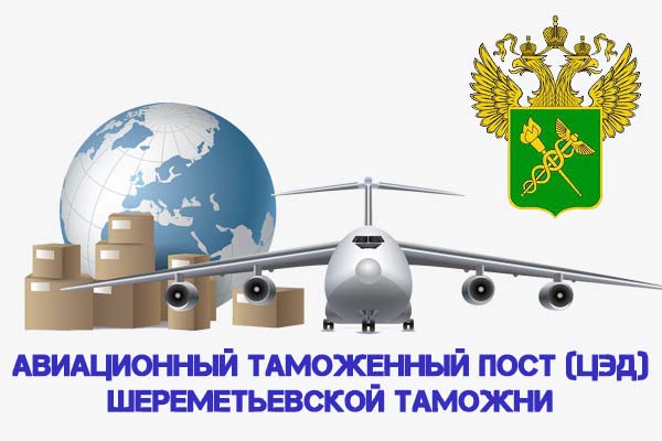 Об изменении компетенции таможенных органов в Московском авиаузле.